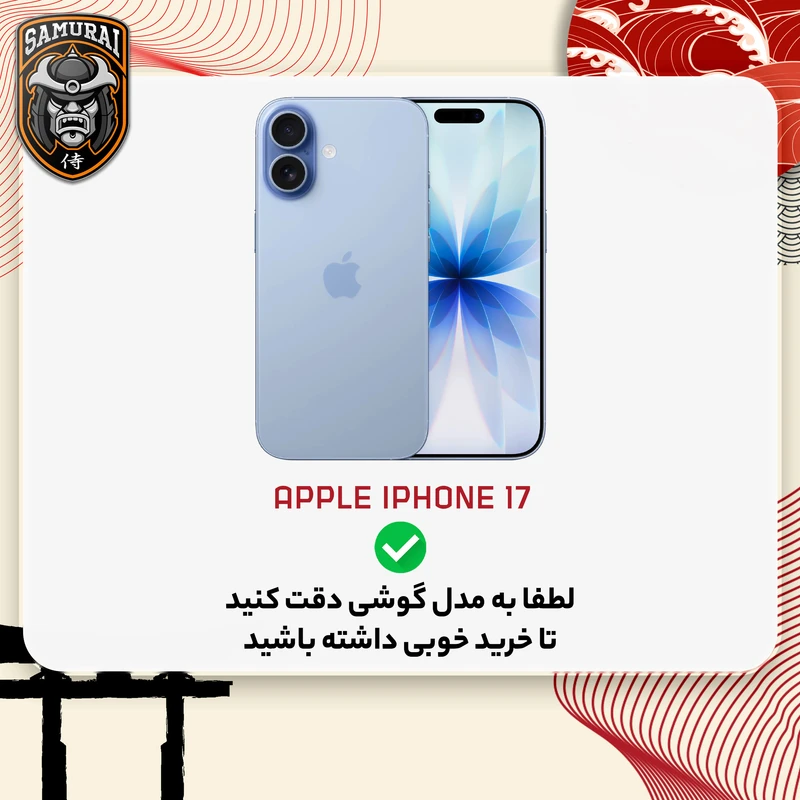 کاور سامورایی مدل SPC مناسب برای گوشی موبایل اپل iPhone 17